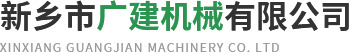 新乡市广建机械有限公司